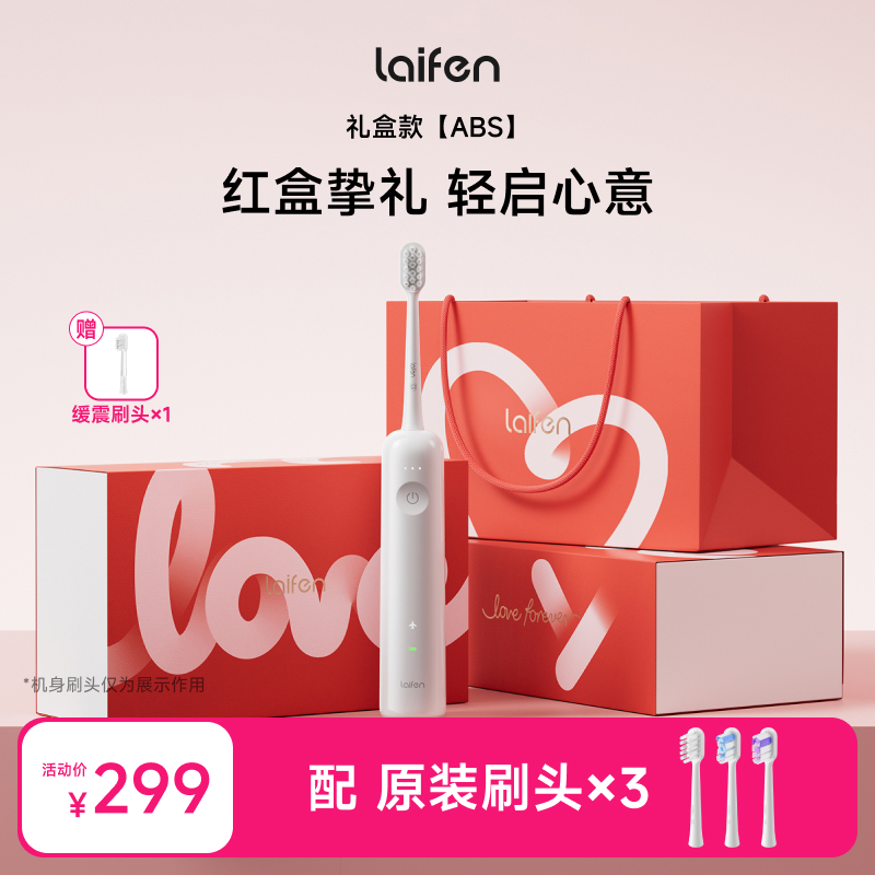 laifen徕芬防水家用软毛扫振电动牙刷礼盒装 送礼好物七夕礼盒
