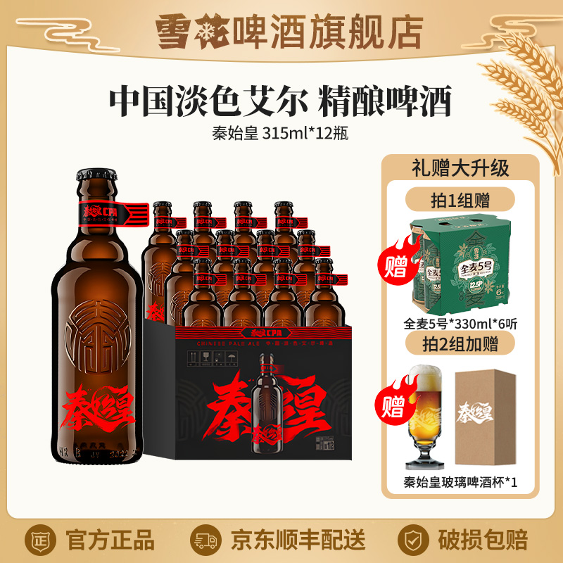 雪花秦始皇中国淡色艾尔啤酒315ml*12瓶