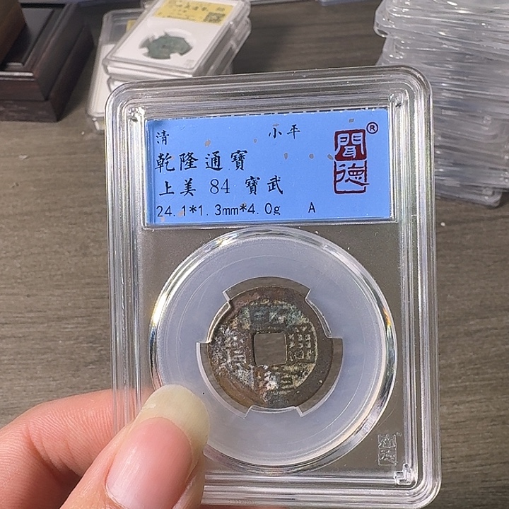 铜A闻博文化乾隆通宝