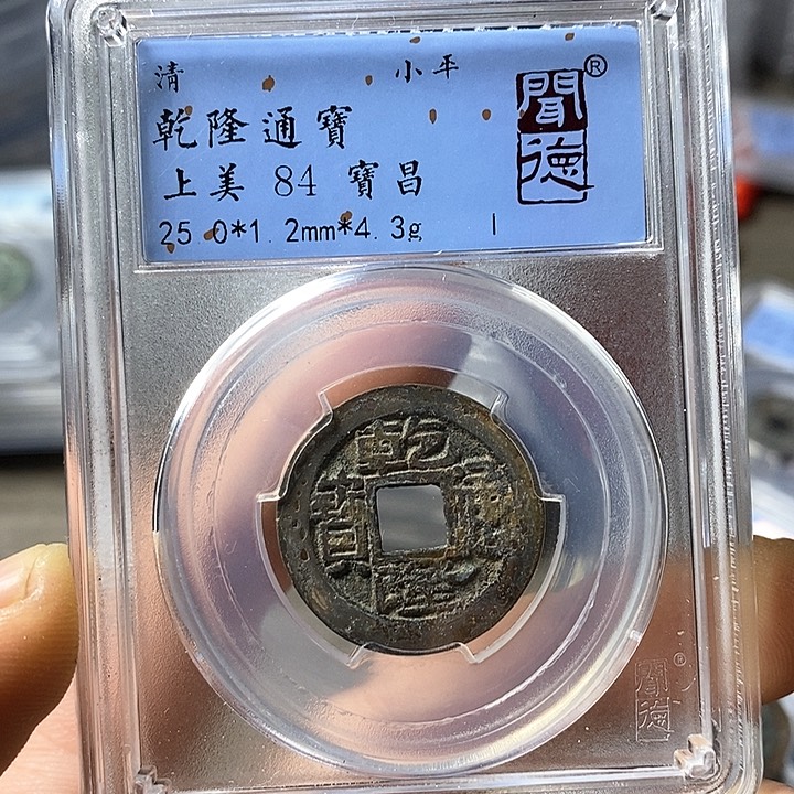 铜闻博文化乾隆通宝