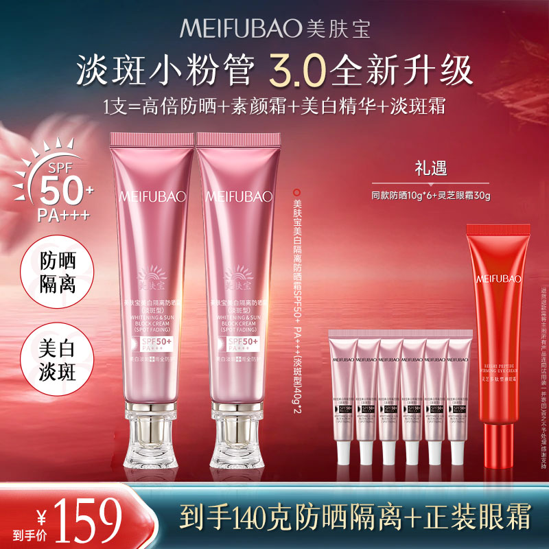 【直播专享】美肤宝淡斑美白隔离防晒霜50倍小粉管素颜霜防水防汗