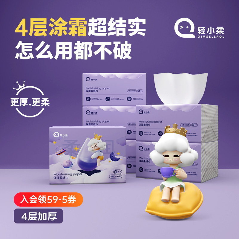 轻小柔包4层加厚保湿纸云柔巾无香细腻专用柔纸巾婴儿乳霜柔纸巾
