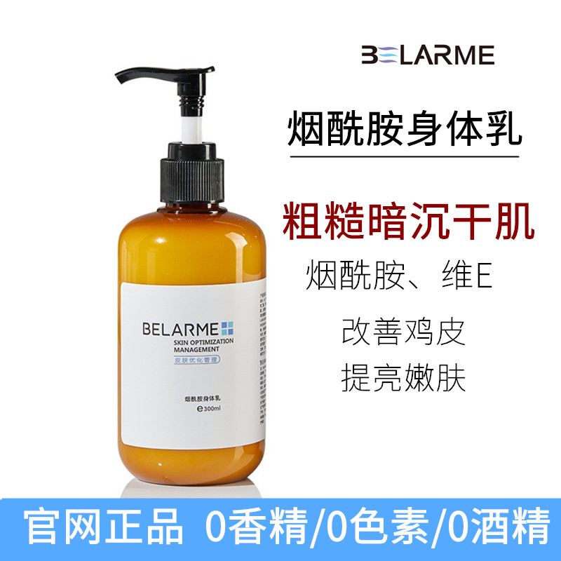 BELARME烟酰胺身体乳秋冬润肤乳去鸡皮手足干裂痒脱皮保湿不油腻