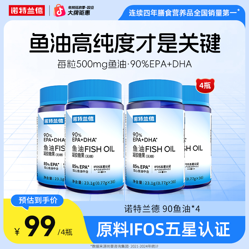 诺特兰德无糖型90%epa+dha高纯度鱼油软胶囊浓缩营养成人自播专享