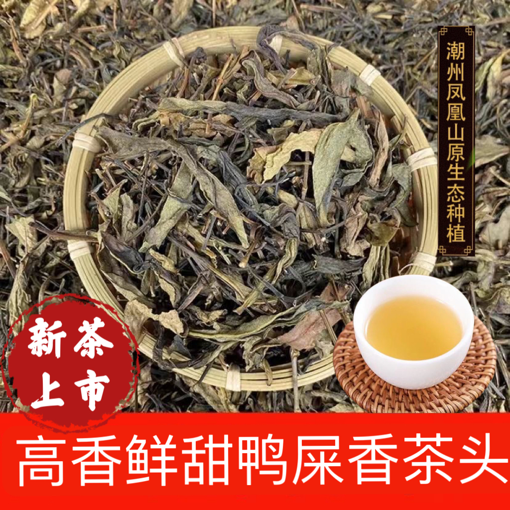 当季新茶鸭屎香茶头 清香型茶头 潮州味道工夫茶凤凰单丛