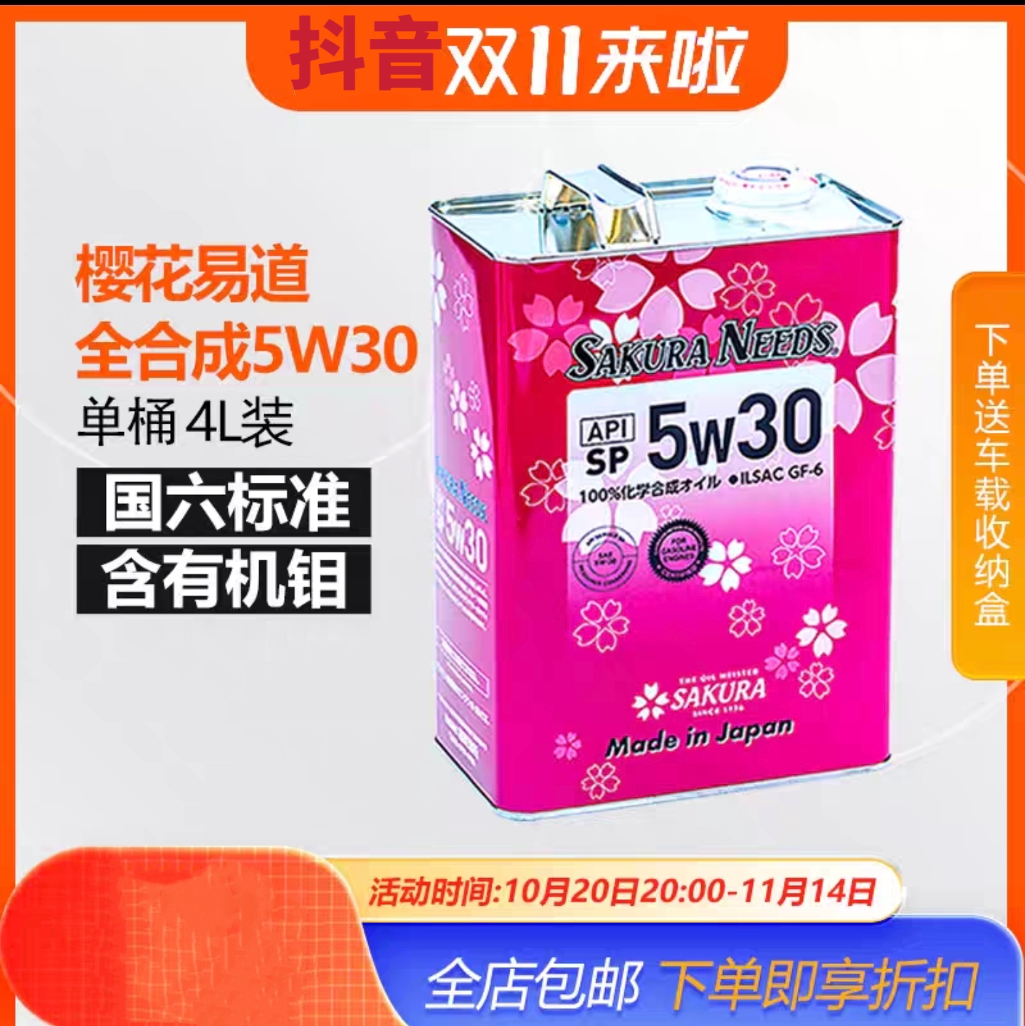 樱花易道SAKURANEEDS酯类全合成汽机油润滑油5W30 SP日本进口4L装