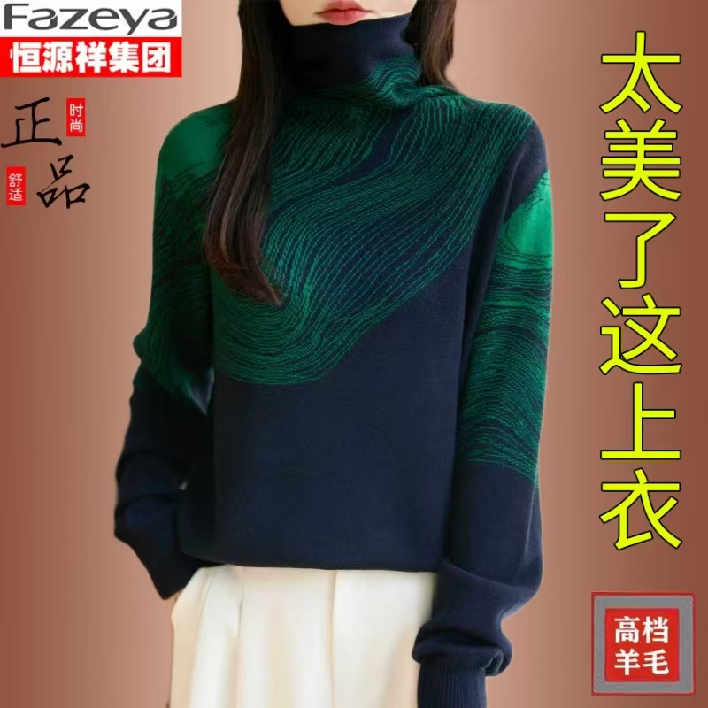 恒源祥集团彩羊撞色提花高领毛衣女装秋冬针织衫堆堆领打底衫宽松
