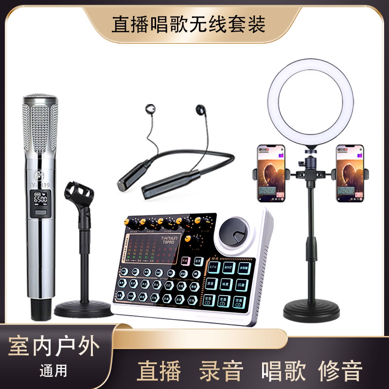 天韵声卡配无线麦克风套装带耳机K歌室内户外通用直播唱歌专用