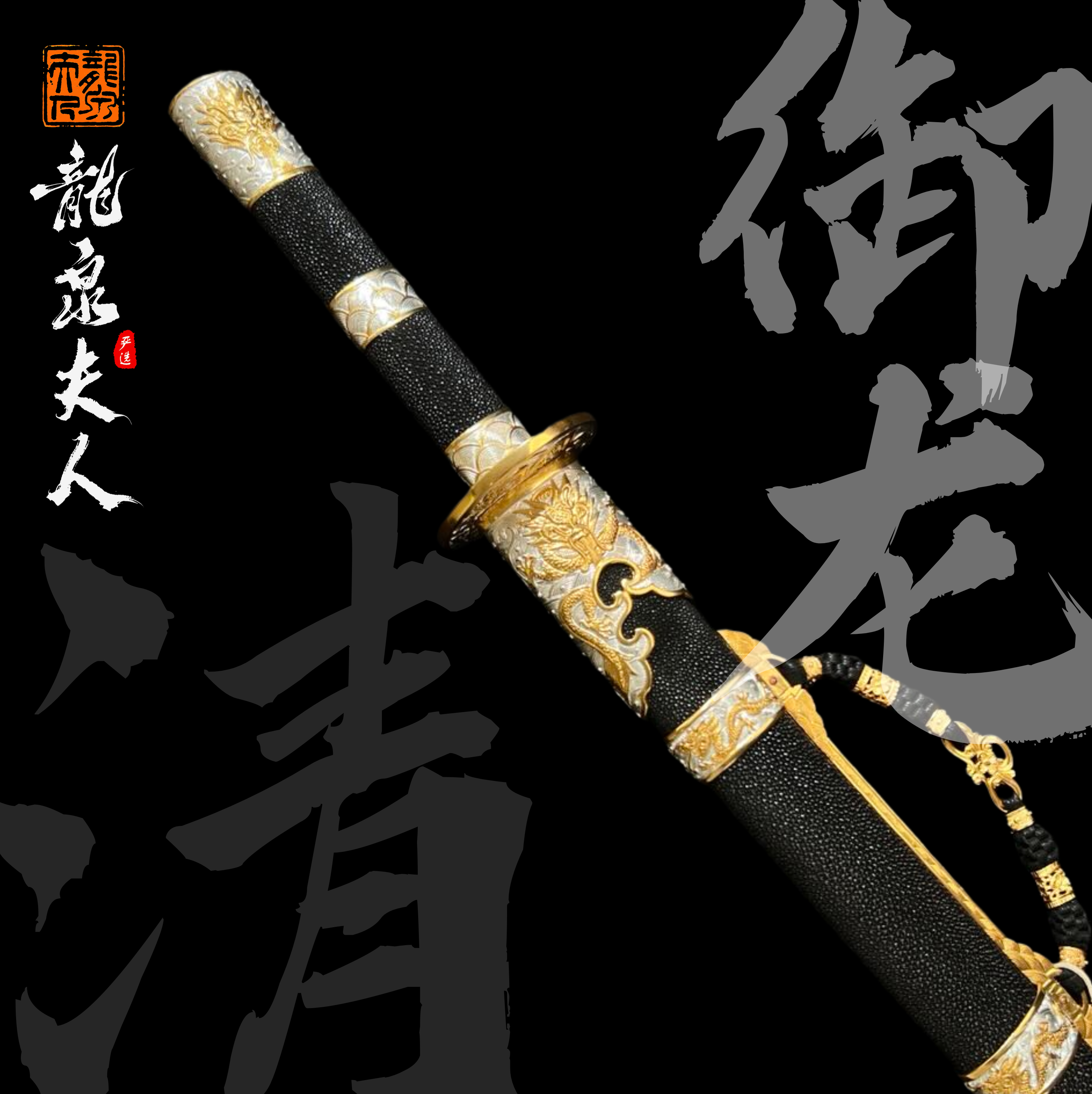 【御龙清刀】龙泉夫人收藏刀剑 未开刃