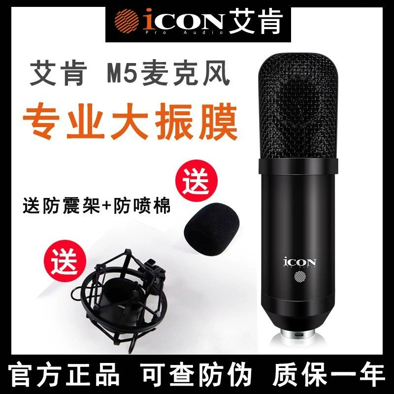iCON艾肯 M5专业大振膜电容话筒直播配音录音专用麦克风旗舰店