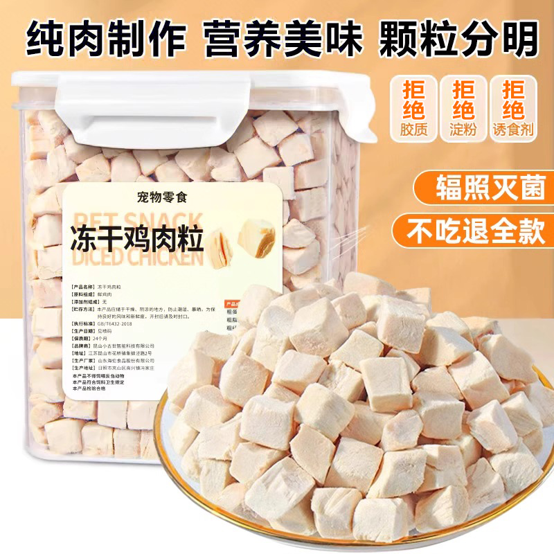 熊熊良铺冻干鸡肉粒猫咪零食鸡胸肉原切肉干猫咪狗狗泡水拌粮试用
