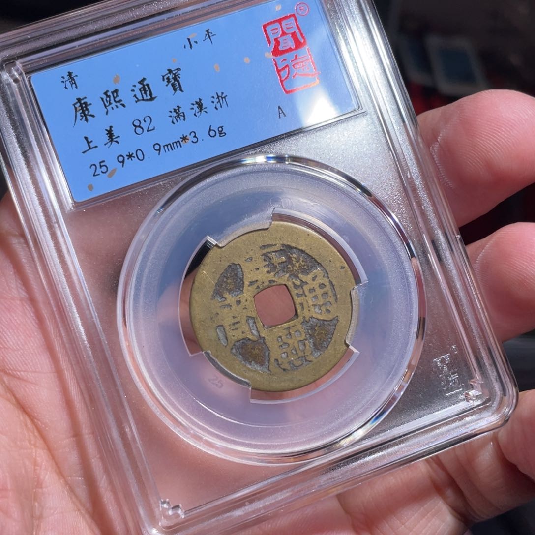 人***8铜鼎一 康熙通宝20️⃣28