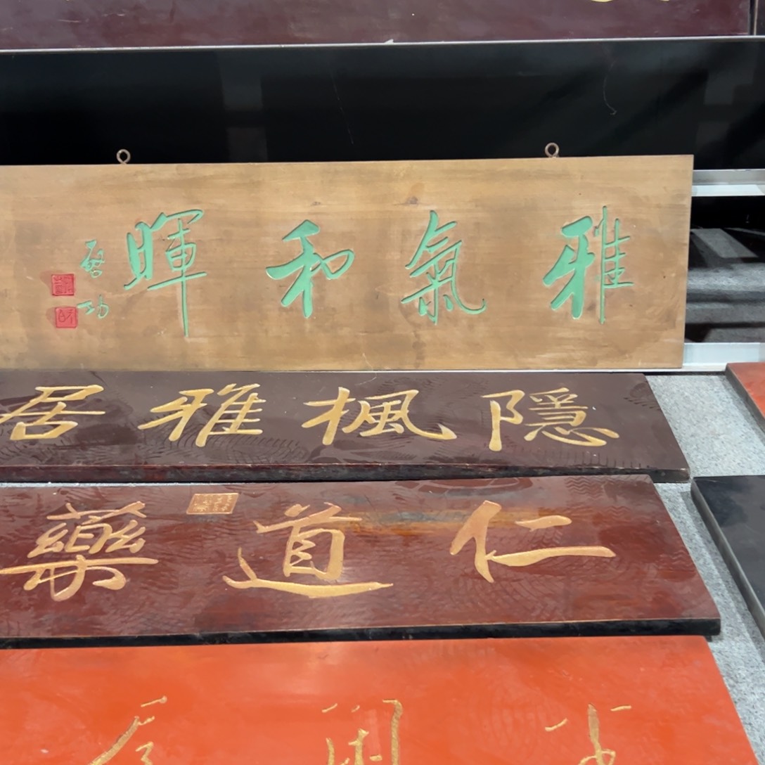 楠木七*匾额额匾额