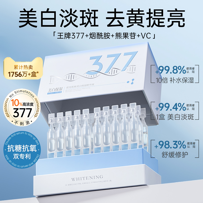 【央企研发好物】377美白次抛精华液抗氧抗皱淡斑紧致保湿补水护肤