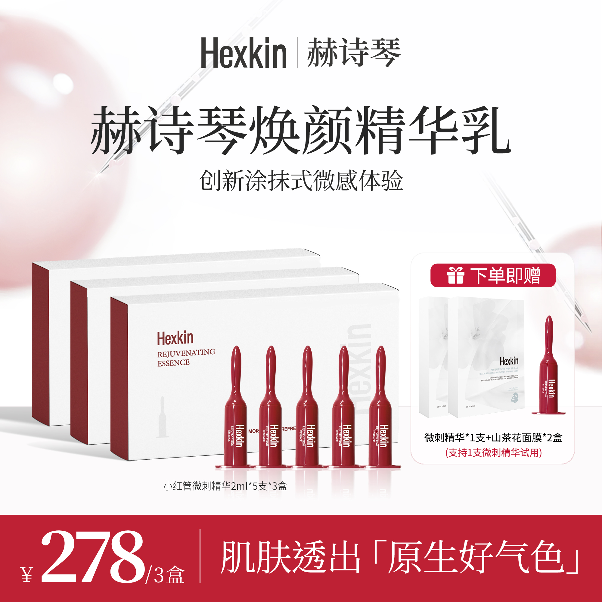 HEXKIN赫诗琴焕颜精华乳保湿抗皱紧致小红管微针精华