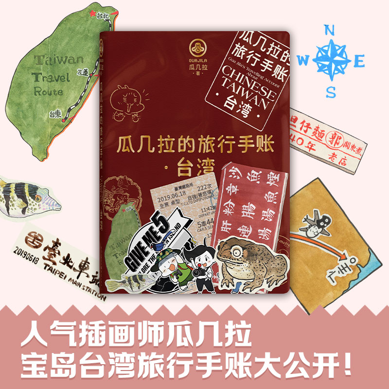 瓜几拉的旅行手账台湾最鲜活的自然旅行手账书皮纹材质烫金工艺