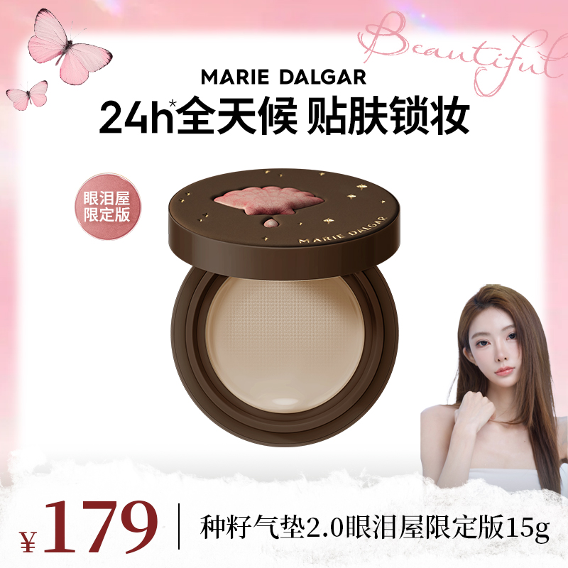 【mermer专属】玛丽黛佳种籽气垫2.0眼泪屋限定版持妆柔光肌滋润