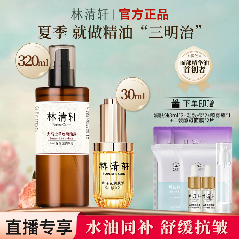 【直播专享】林清轩山茶花抗皱精华油玫瑰纯露组合舒缓修护水油同补