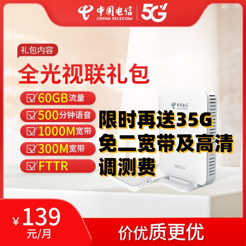 【太原电信专享】限时送流量语音139元2条千兆宽带+FTTR+机顶盒