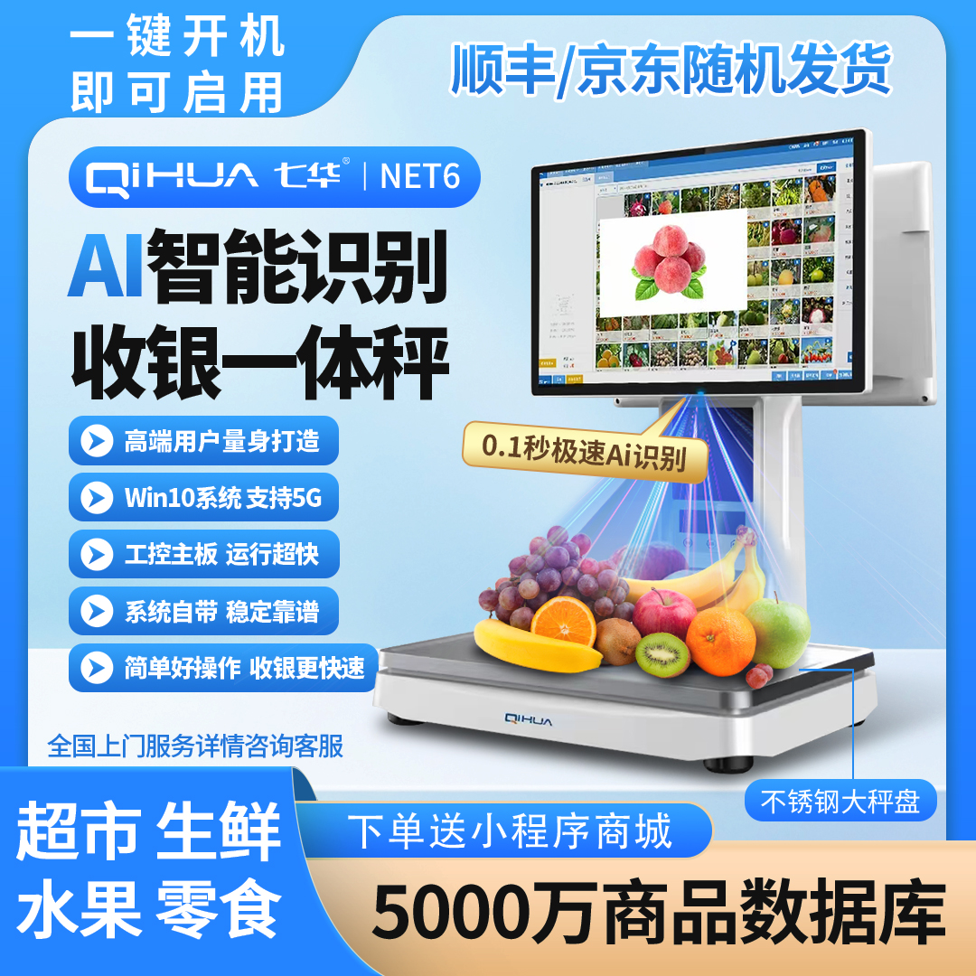 七华NET6高端AI智能收银机生鲜水果便零食熟食店收银系统一体机
