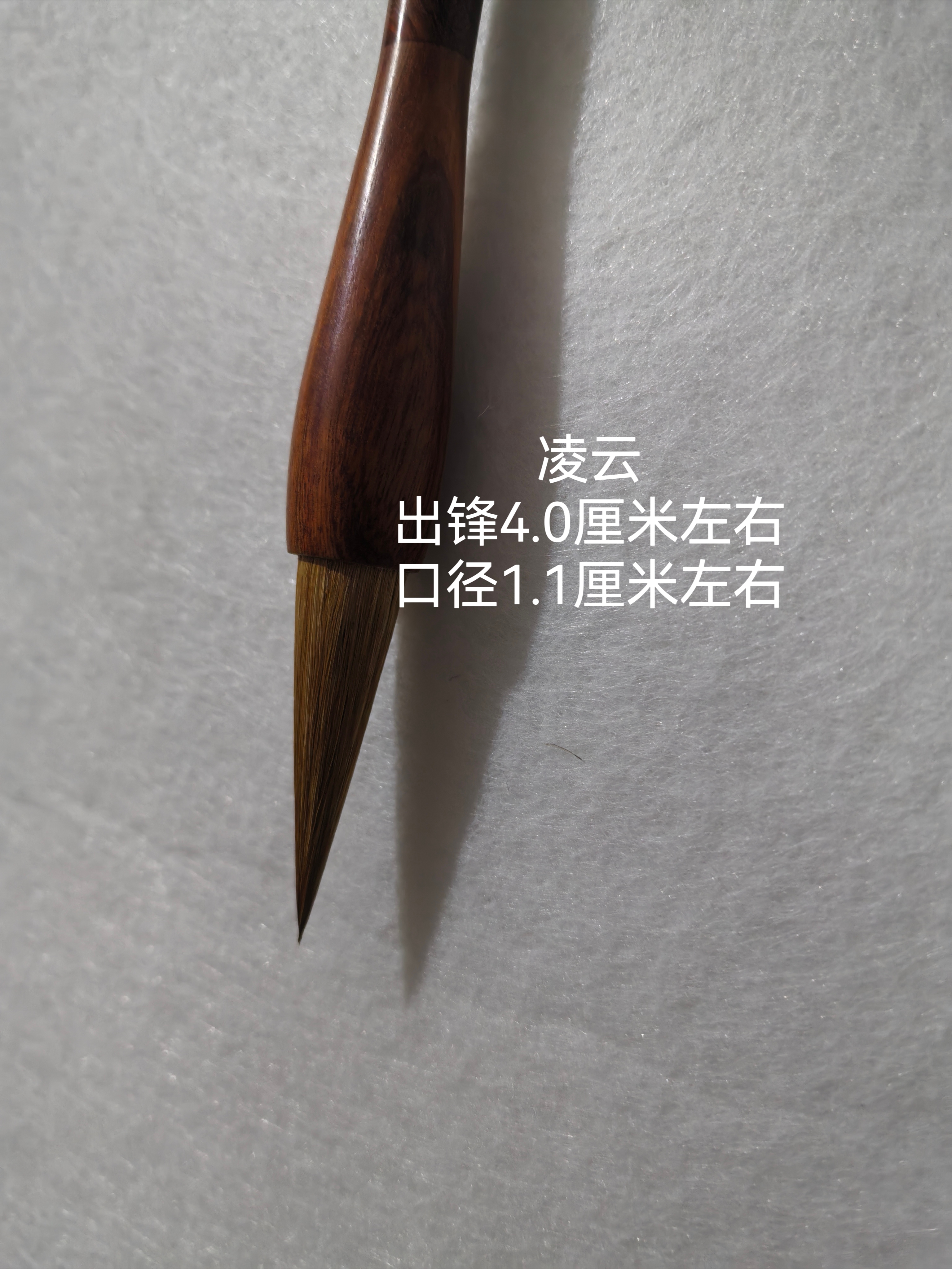 《凌云》出锋4.0  口径1.1狼毫红木笔杆 行书草书 书写5-12厘米字体