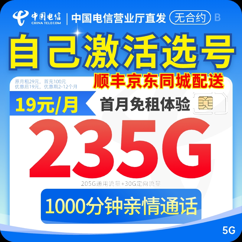 中国电信星卡19月租电信流量卡流量卡电信卡19元235g限流量卡推荐