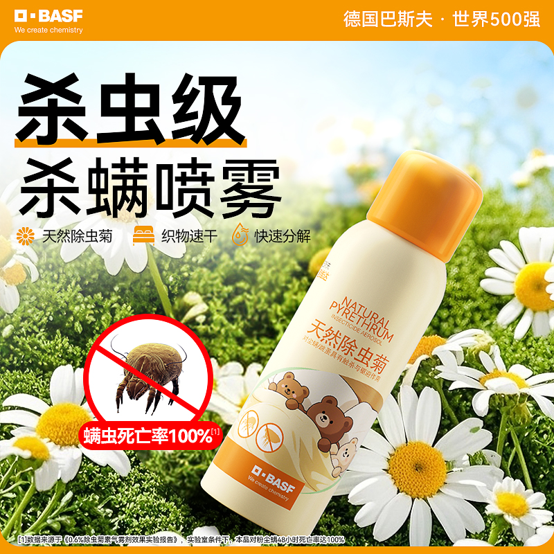 达人专属德国巴斯夫杀虫剂除虫菊素植物除螨喷雾家用床上杀螨去螨