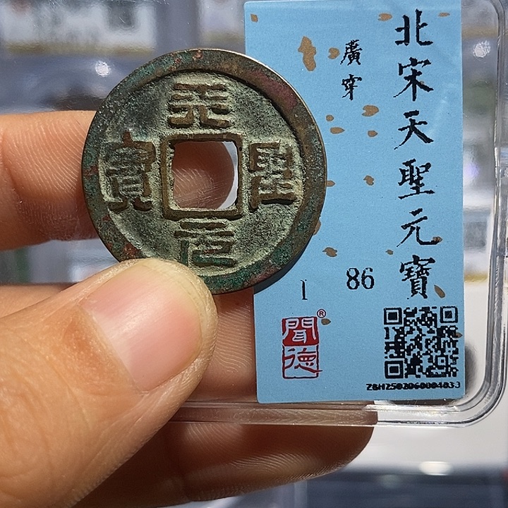 铜二妹天圣元宝评级