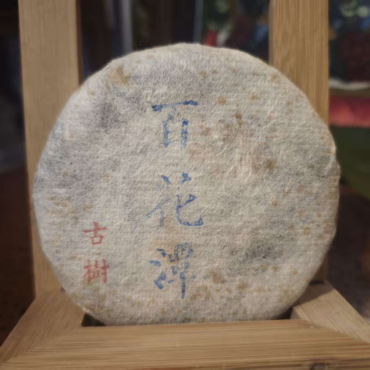【武候号-小奎私藏】2019年 百花谭古树  普洱茶 生茶 100g