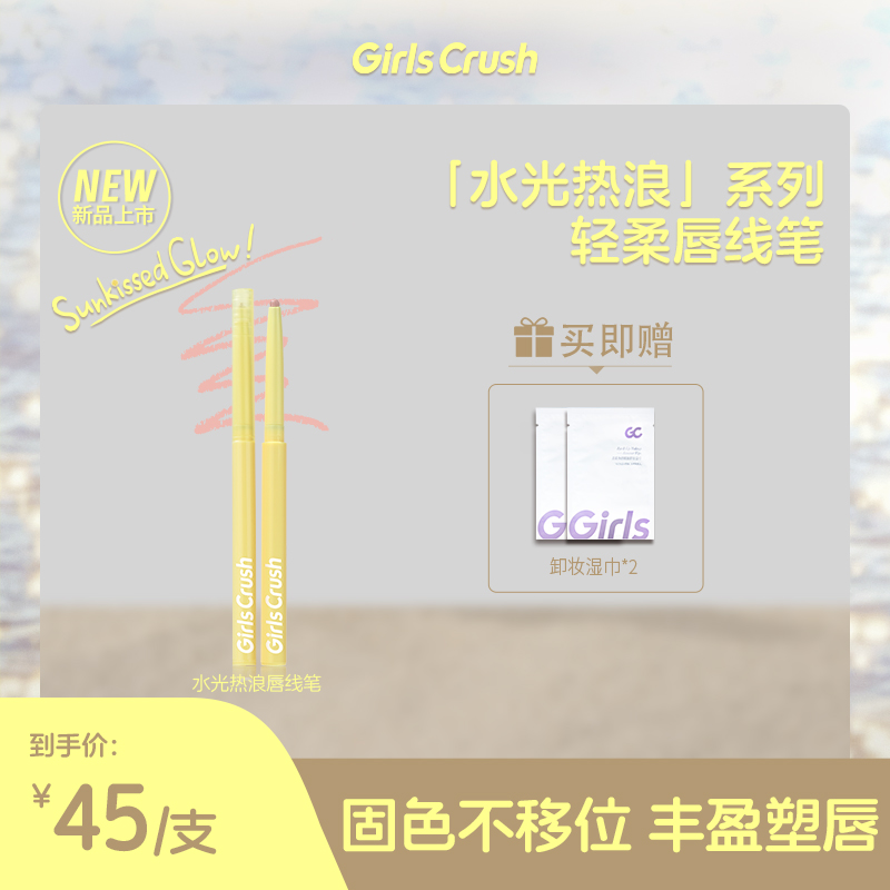 【达人】Girls Crush「水光热浪」唇线笔柔雾丝滑持久丰盈嘟嘟唇