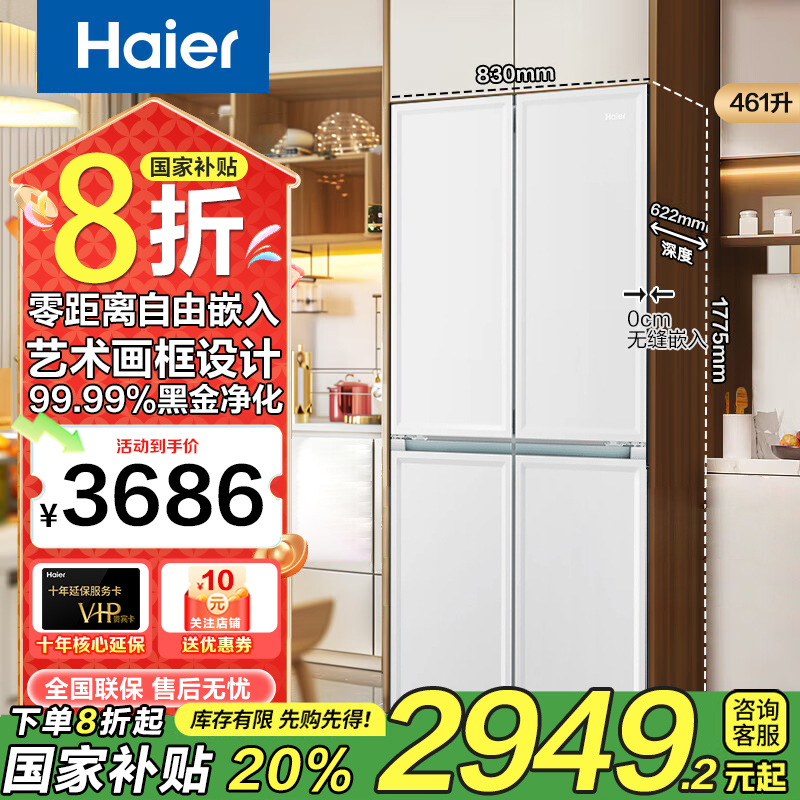 【国家补贴】海尔461升零嵌十字门电冰箱黑金净味白巧系化妆盒冰箱