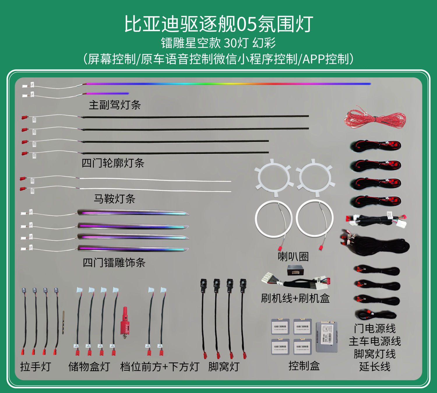 适用于比亚迪 驱逐舰05专用模具替换款专车专用氛围灯音乐律动