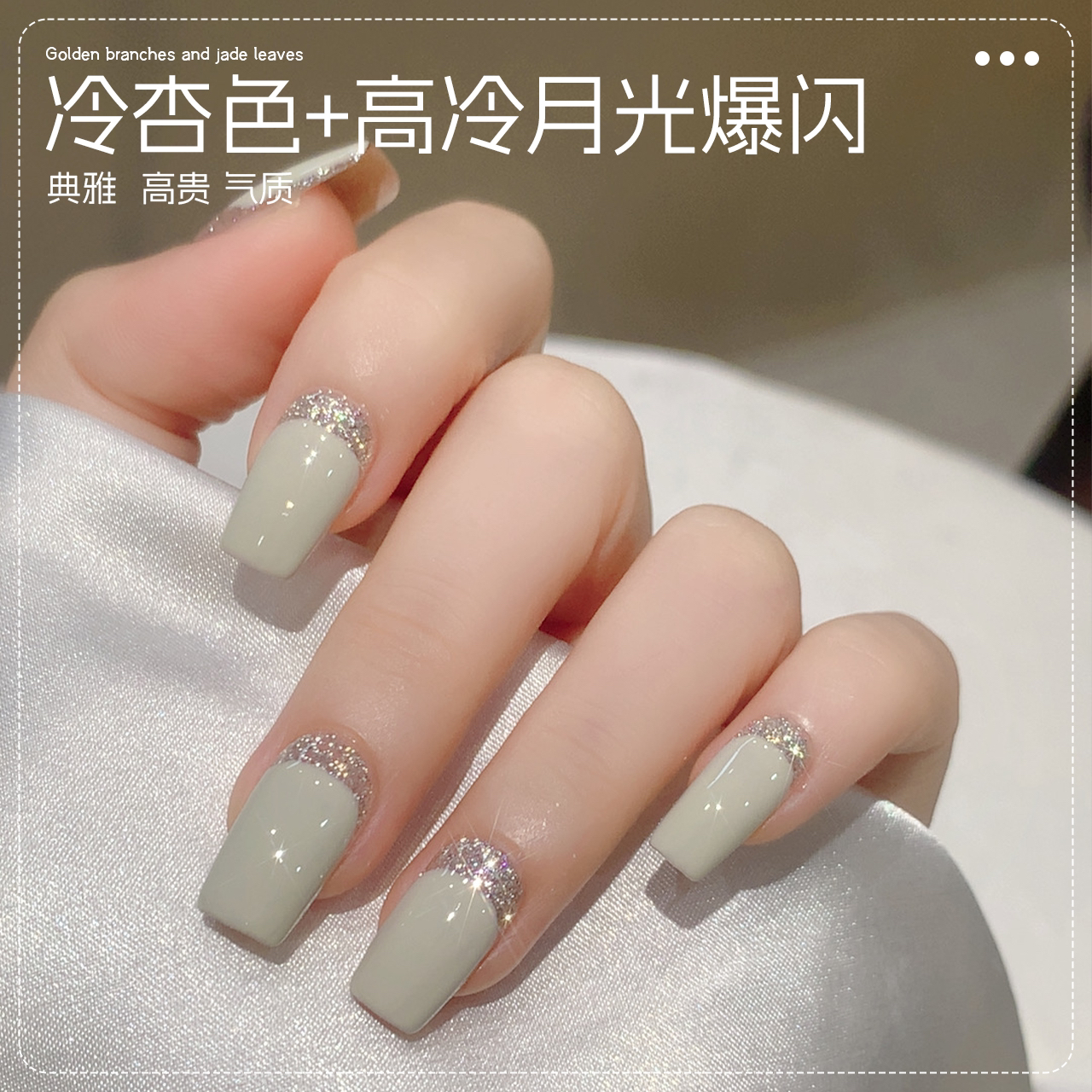 【菊籽老师推荐】爆款白银反法式冷杏白色特调钻光爆闪甲油胶