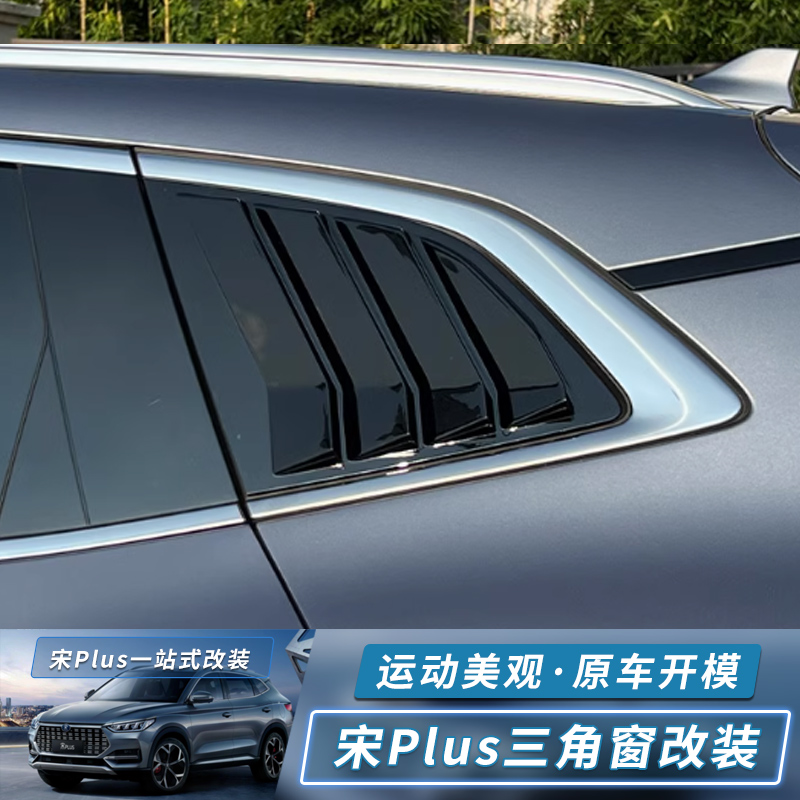 专用于比亚迪宋plus改装后三角百叶窗装饰贴百叶窗装饰条改装