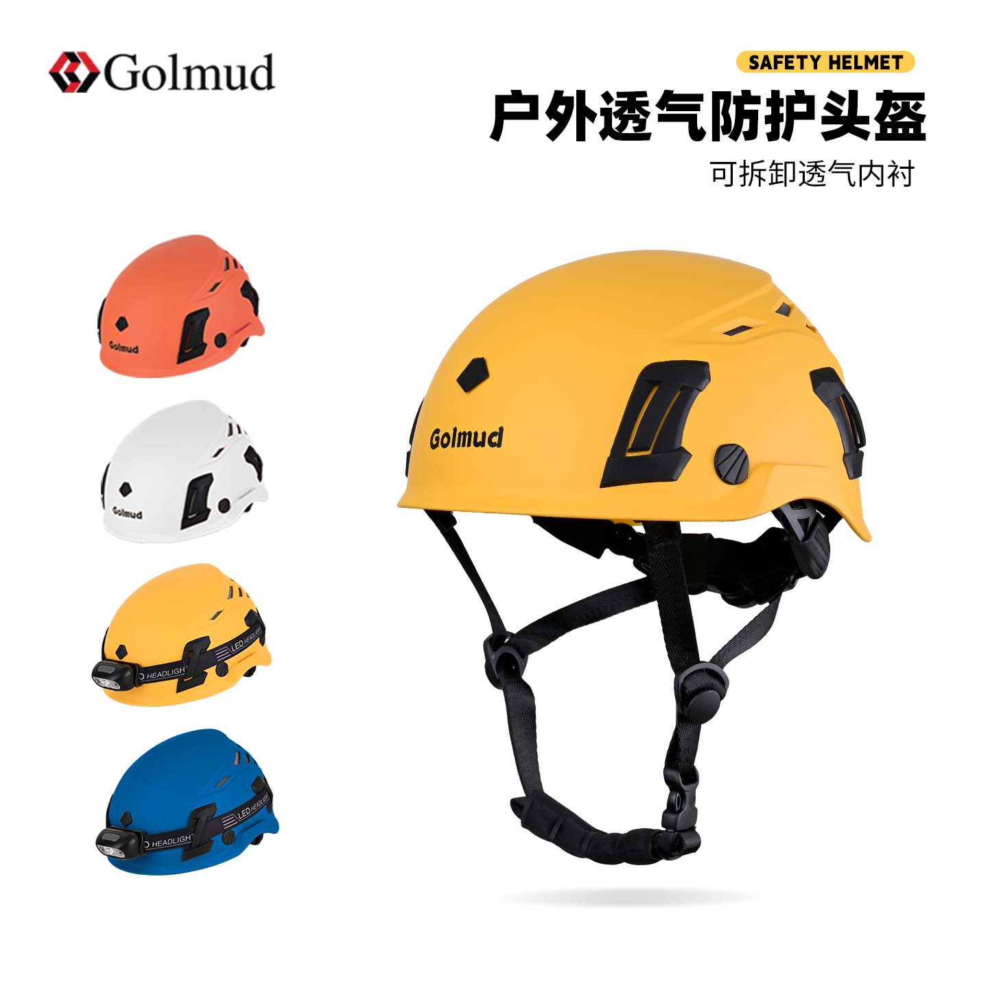 哥尔姆户外轻量专业运动头盔适用于登山徒步探险防撞帽1721