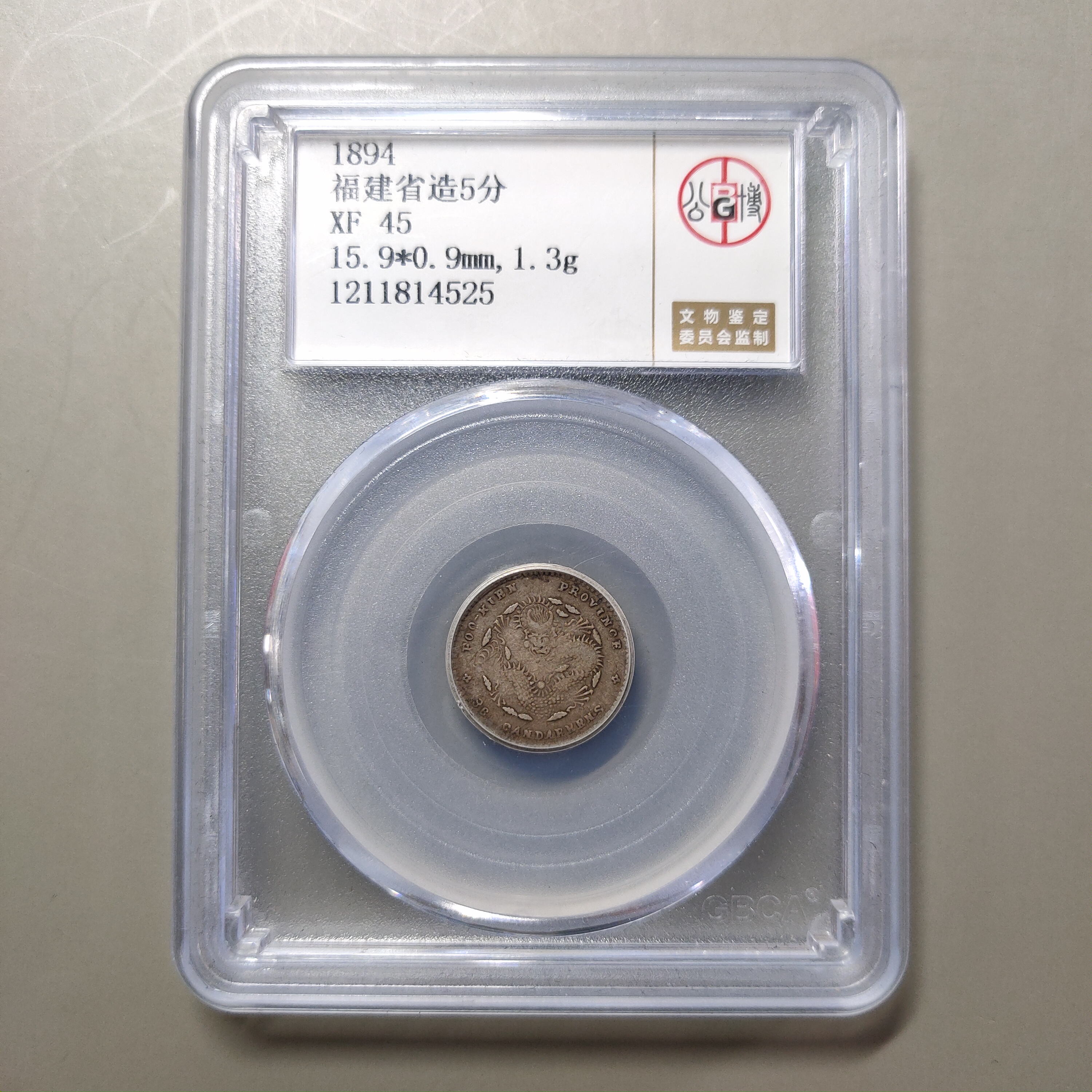 00225-19 福建省造光绪元宝5分