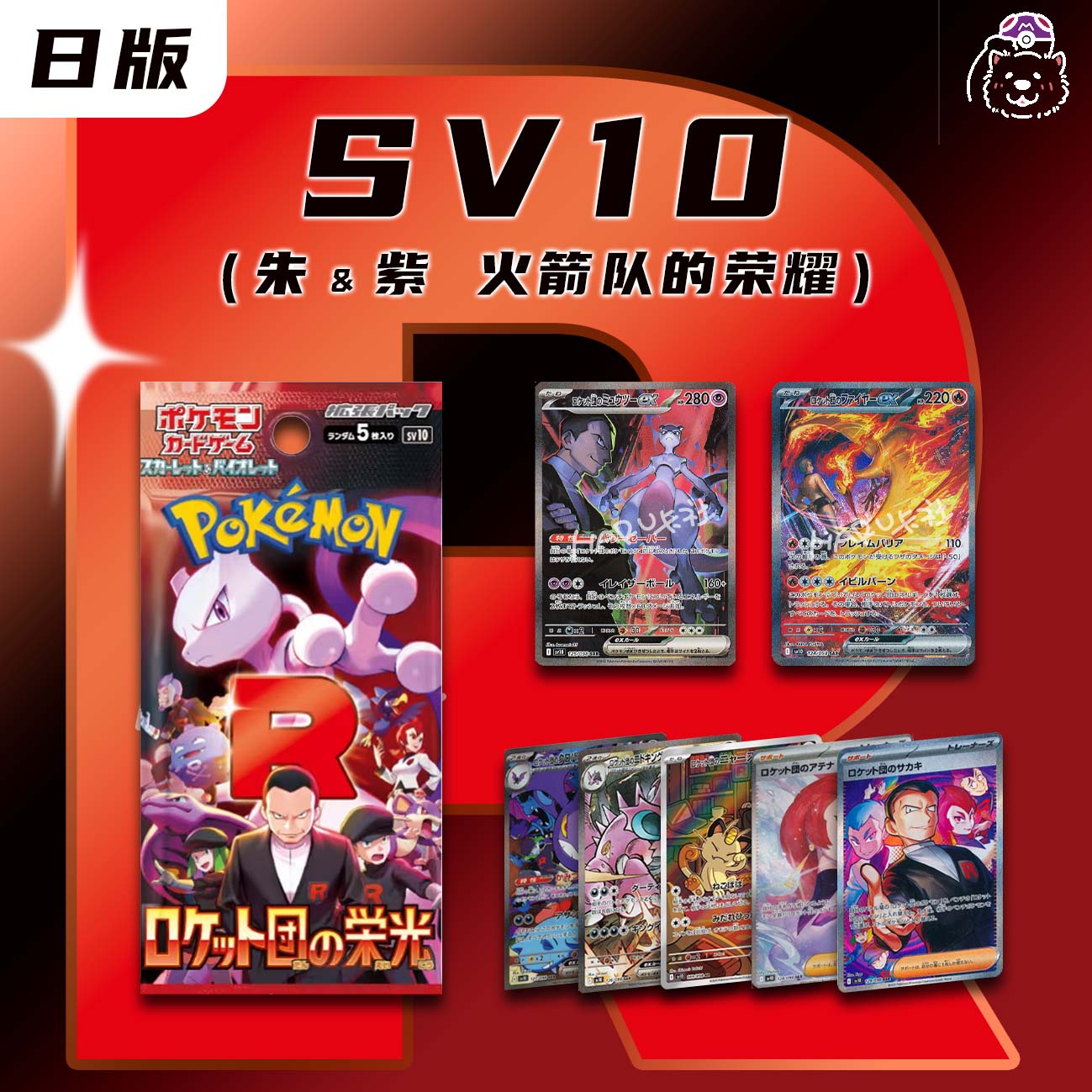 日版 火箭队的荣耀 sv10（默认代拆）