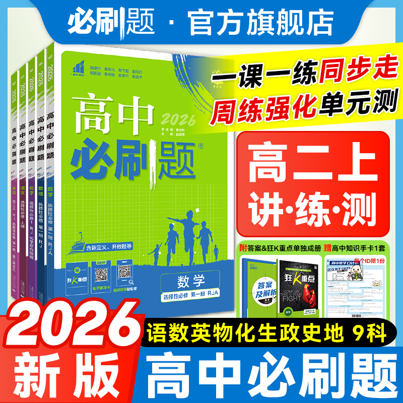必刷题【高二上】2026版高中必刷题同步基础重难热销配视频讲解知识