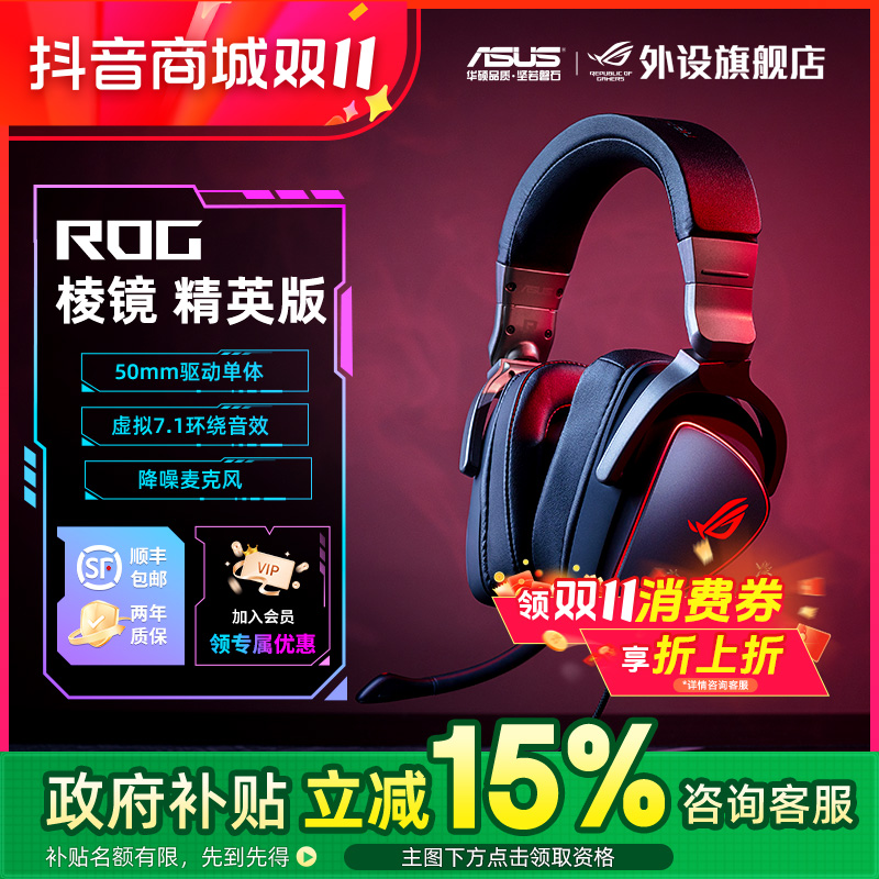 ROG棱镜精英版头戴式电竞游戏耳机有线三角洲吃鸡电脑专用推荐
