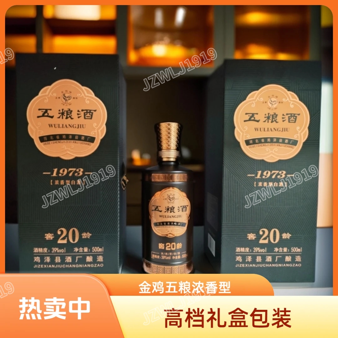 金鸡五粮酒窖龄20【优级】39度浓香型白酒高档礼盒装送礼佳品
