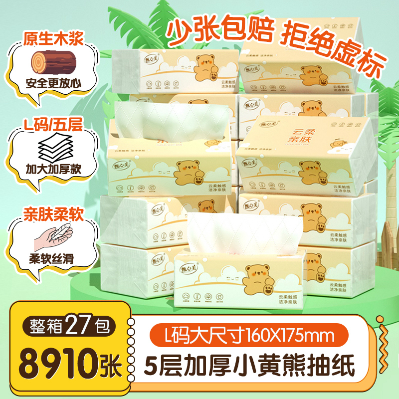 甄心美小黄熊家用抽纸原生木浆5层加厚加大整箱实惠柔软抽取式
