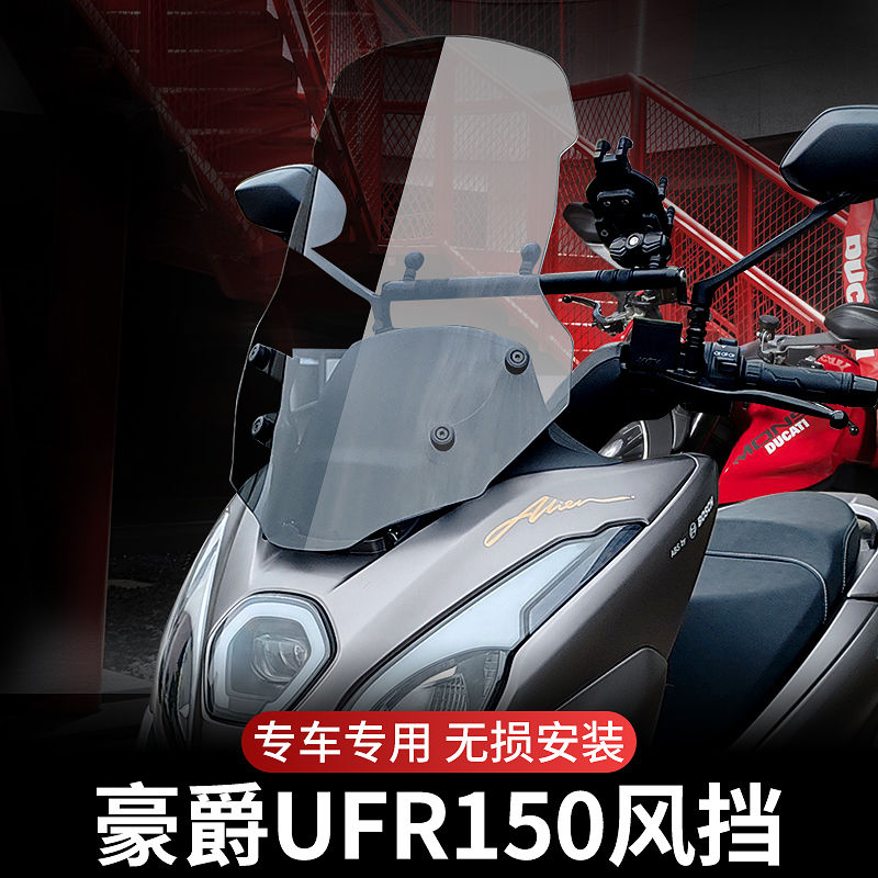 豪爵ufr150风挡外星人专用前挡风玻璃板改装配件加厚加高ufr风挡
