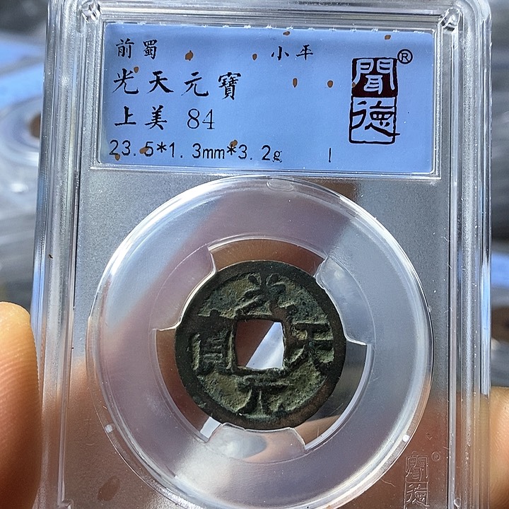 铜闻博文化光天元宝