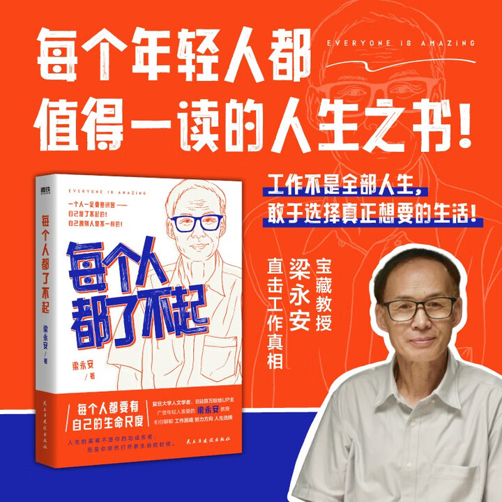 每个人都了不起 复旦教授梁永安和你聊聊工作困境、努力方向【微瑕】