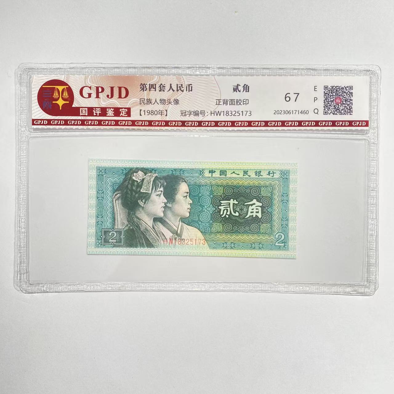 第四套人民币 国评评级-8002单张不挑