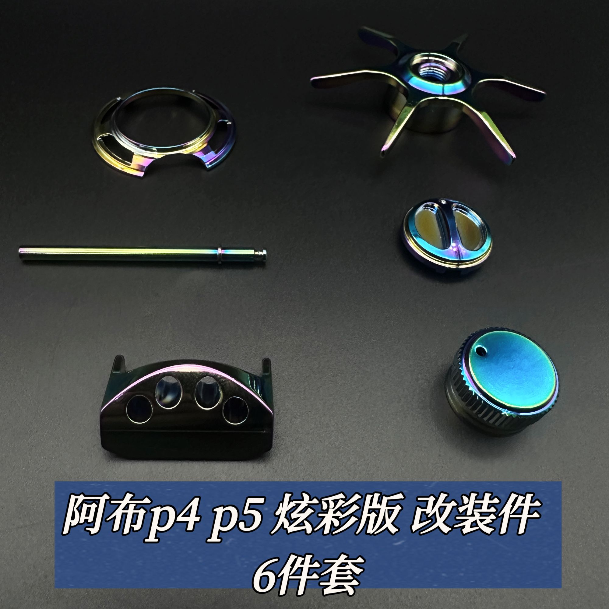 阿布p4 p5金属改装配件 装饰圈按板横杆微调帽磁力调节器限量炫彩