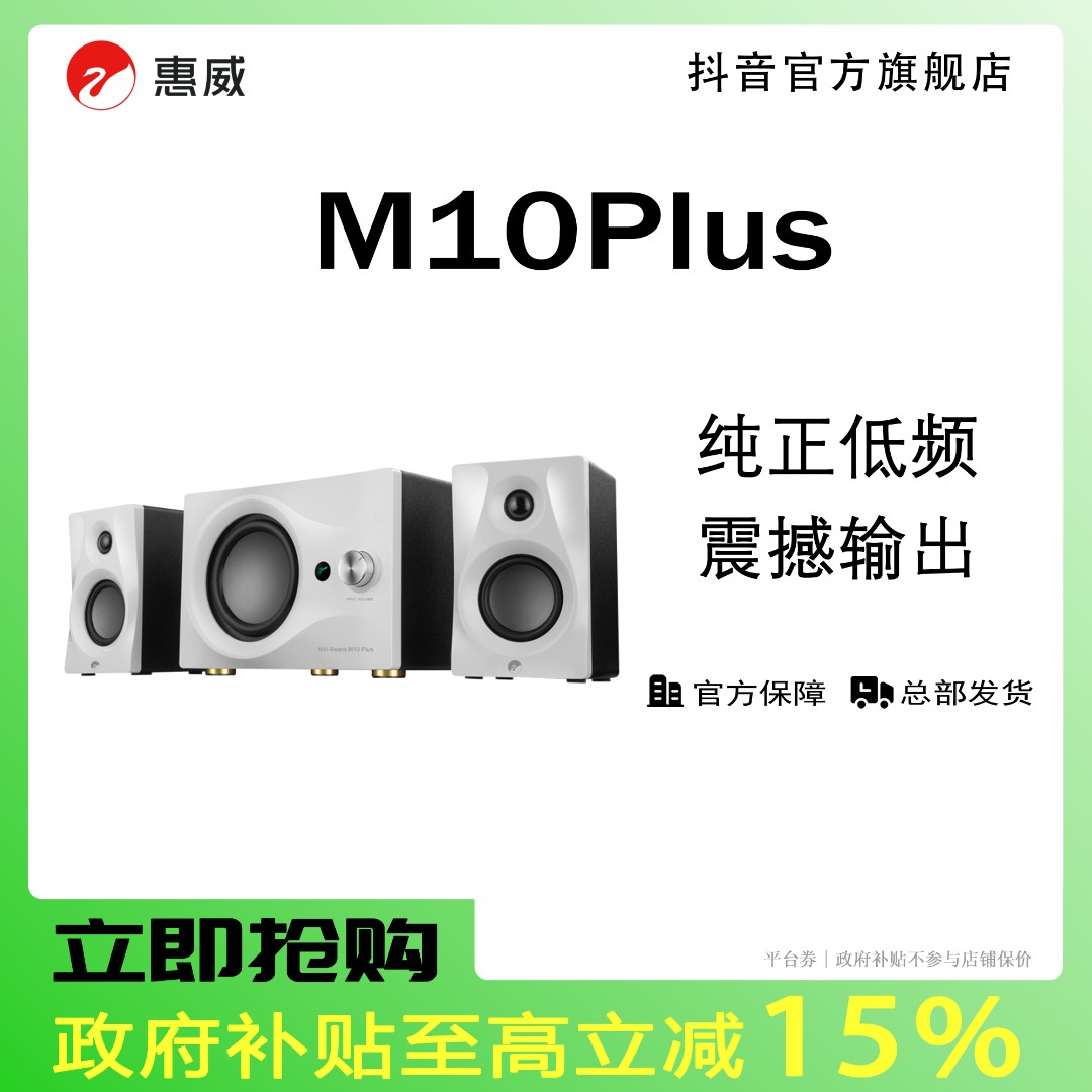 【活动】惠威M10PLUS有源HiFi音响发烧多媒体音响台式电脑桌面音响