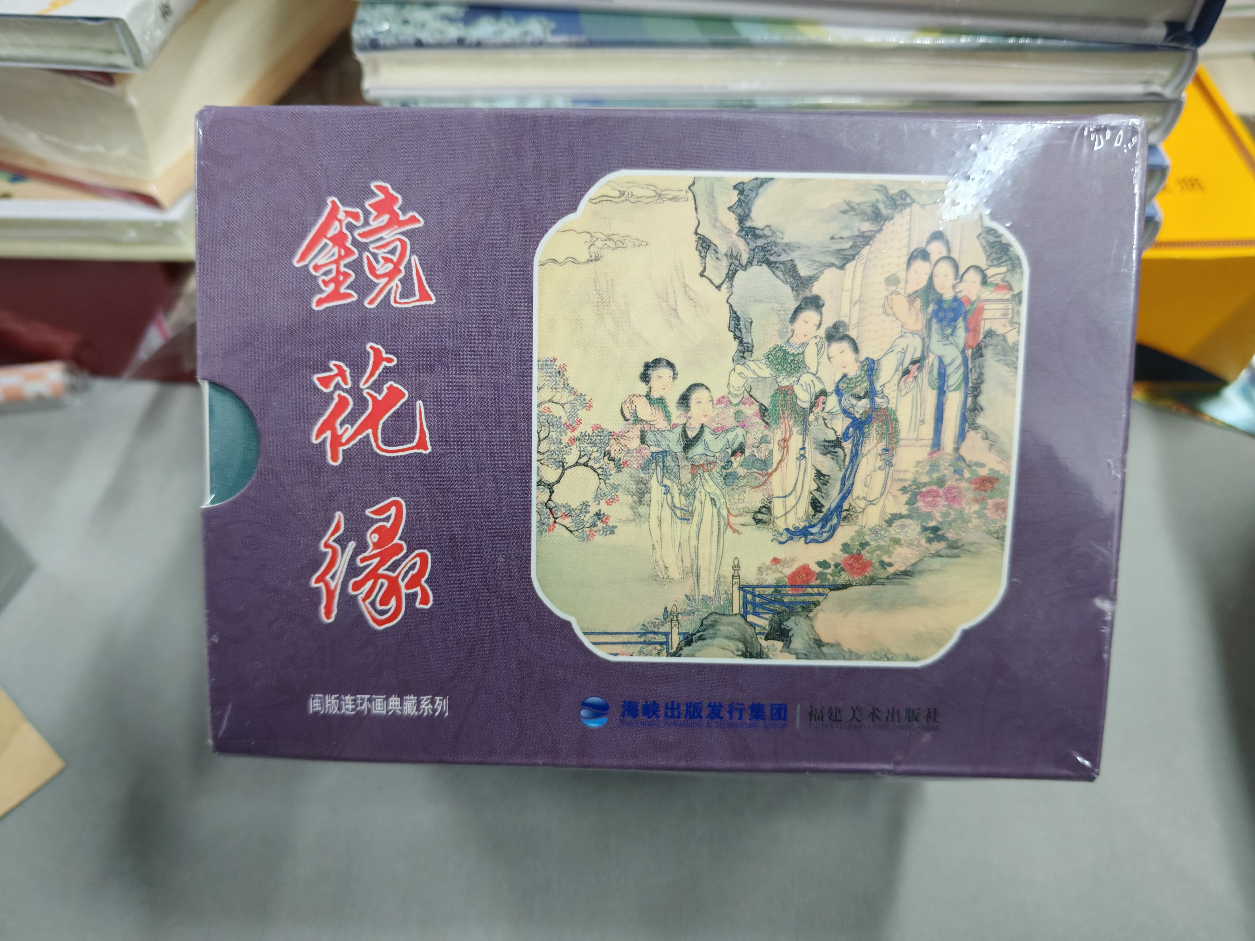 九轩50开平装本闽版连环画典藏系列 镜花缘 全11册百花仙子等