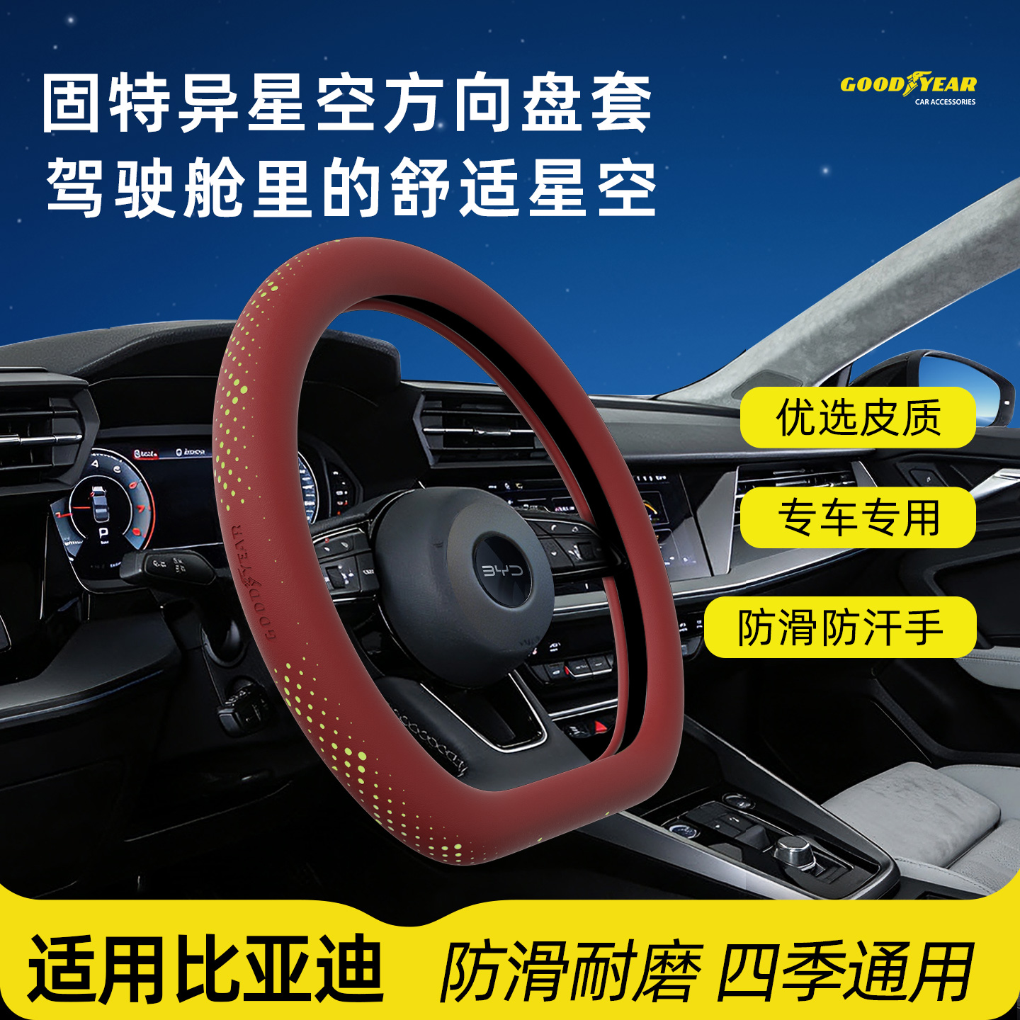 18【固特异】比亚迪专用方向盘套星空超薄纳帕皮元唐宋汉秦海豚海豹