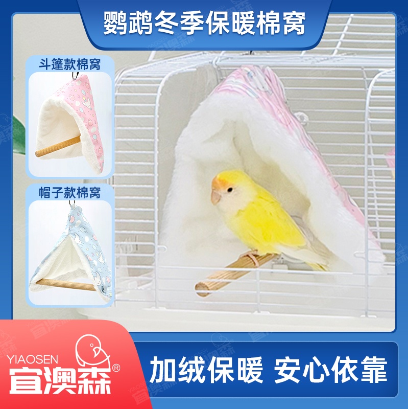 鹦鹉帽子斗篷棉窝加绒鸟窝悬挂冬季加厚保暖窝玄凤和尚牡丹